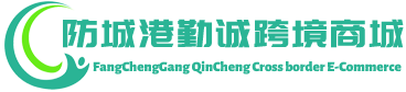 勤诚跨境商城 - QinCheng Cross border E-Commerce | 防城港勤诚供应链有限公司